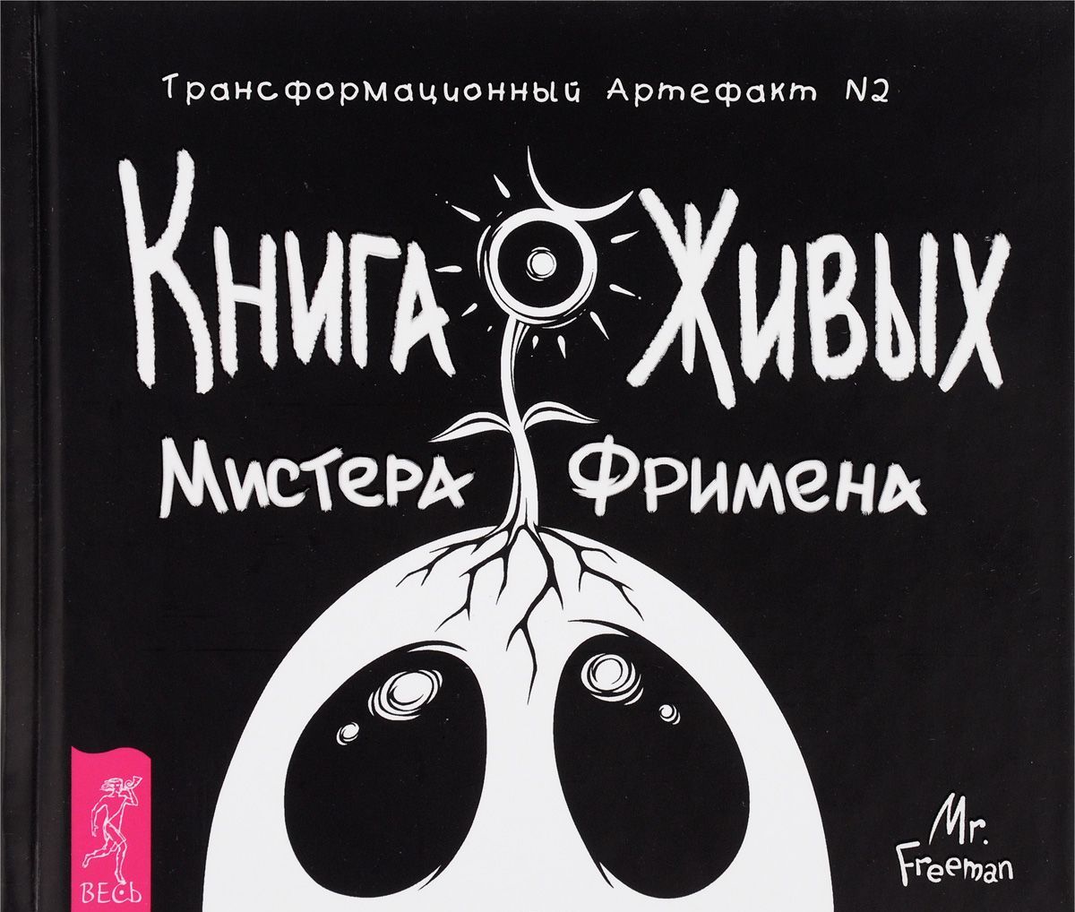 

Книга Живых Мистера Фримена. Трансформационный артефакт 2