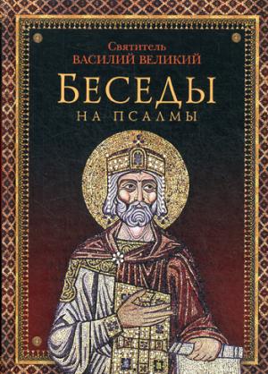 

Беседы на псалмы (1021353)
