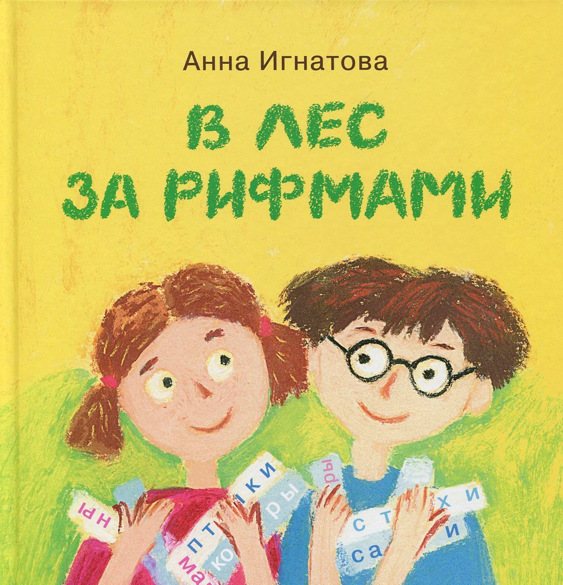 

В лес за рифмами
