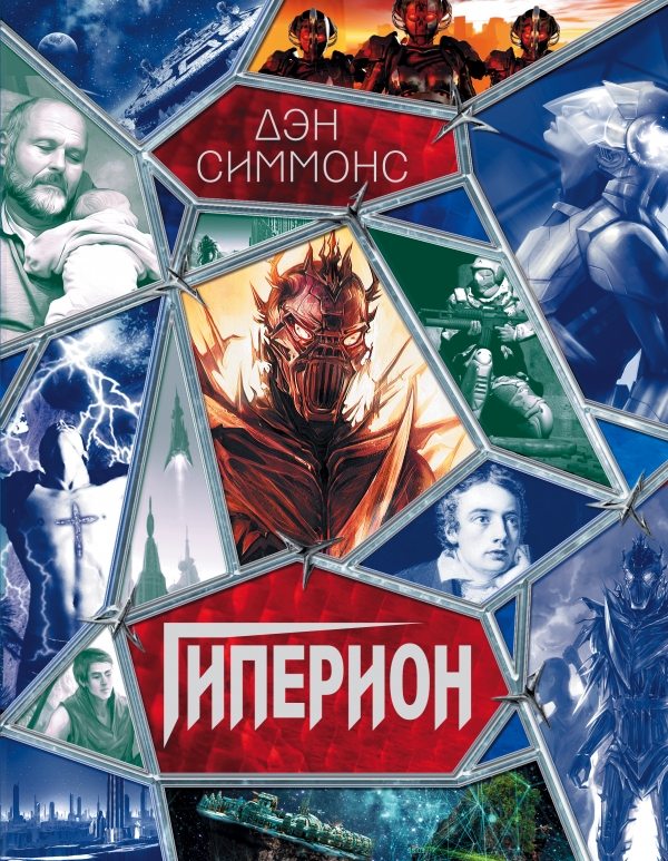 

Гиперион (1044634)