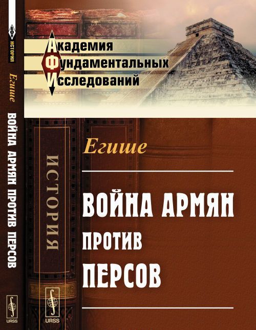 

Война армян против персов
