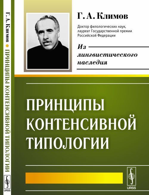 

Принципы контенсивной типологии