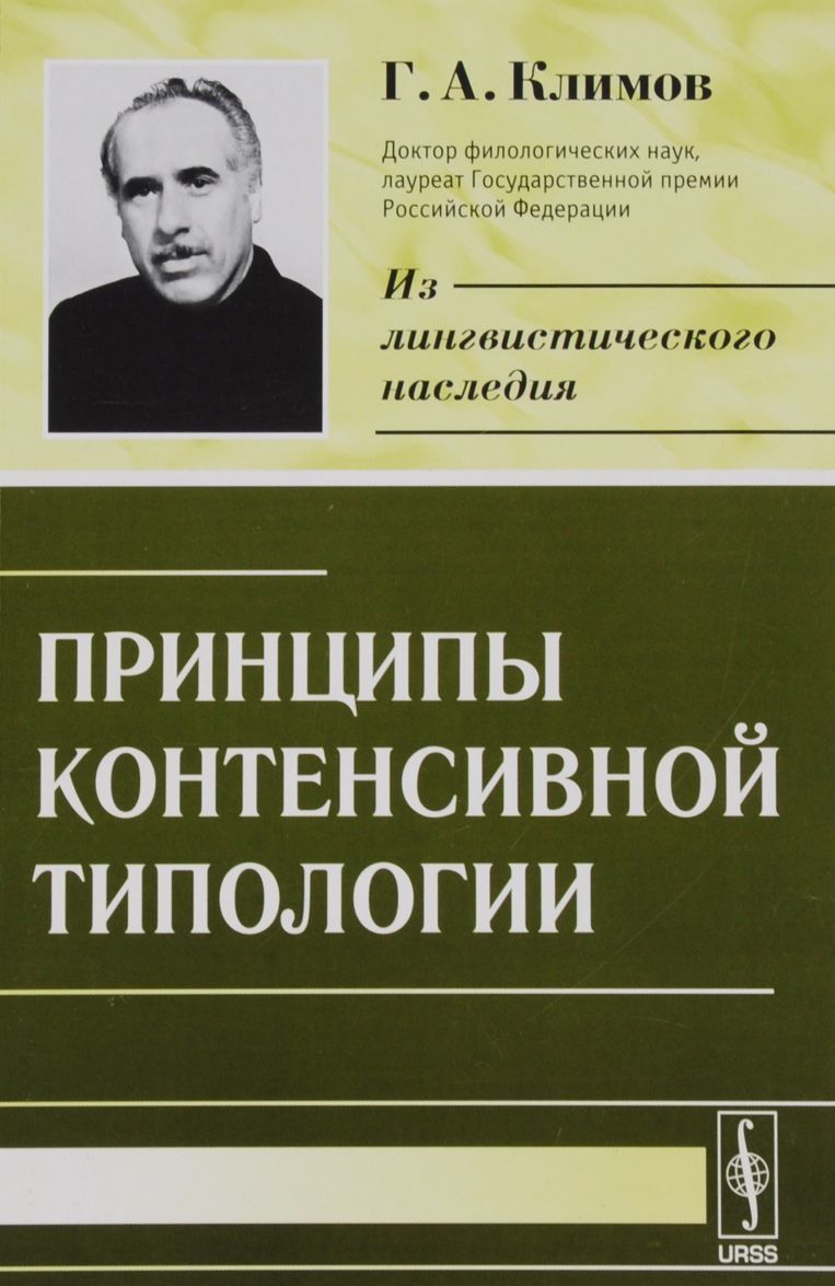 

Принципы контенсивной типологии