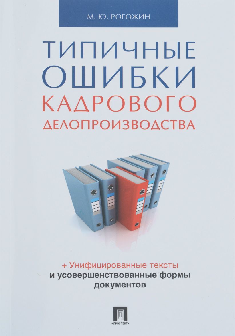 

Типичные ошибки кадрового делопроизводства (1057551)