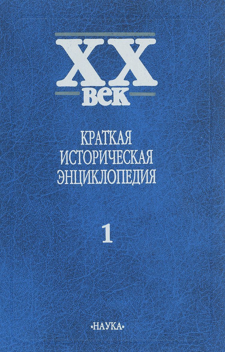 

XX век: Краткая историческая энциклопедия. В 2т. Т.1. Явления века. Страны.Люди / Т.1