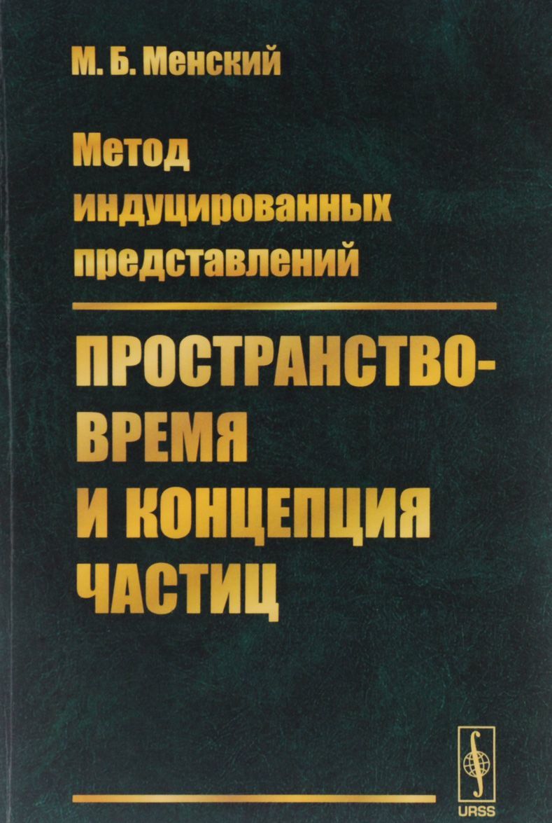 

Метод индуцированных представлений. Пространство-время и концепция частиц