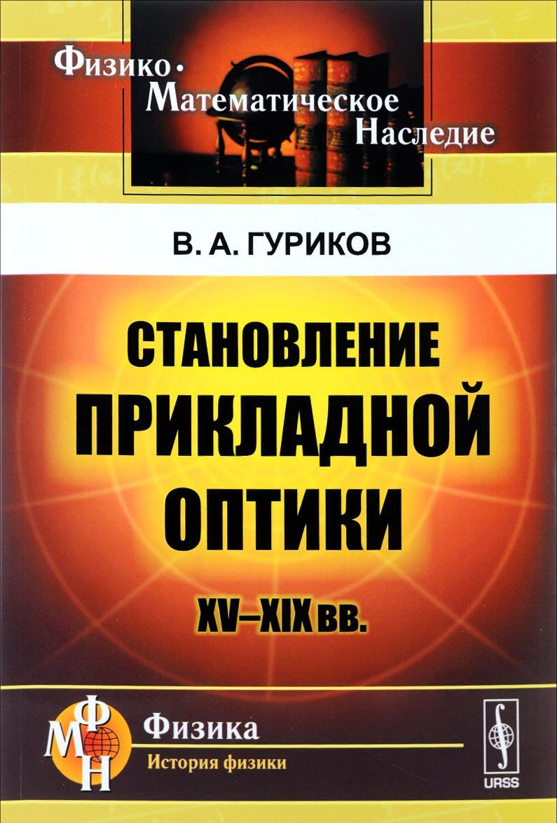 

Становление прикладной оптики. XV-XIX вв.