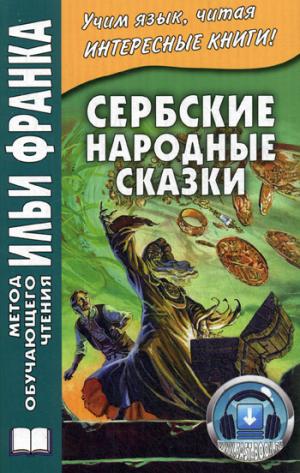 

Сербские народные сказки