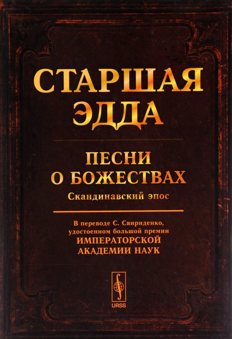 

Старшая Эдда. Песни о божествах. Скандинавский эпос