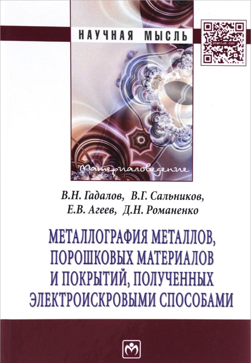 

Металлография металлов. порошковых материалов и покрытий. полученных электроискровыми способами: Монография