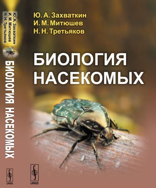 

Биология насекомых. Учебное пособие