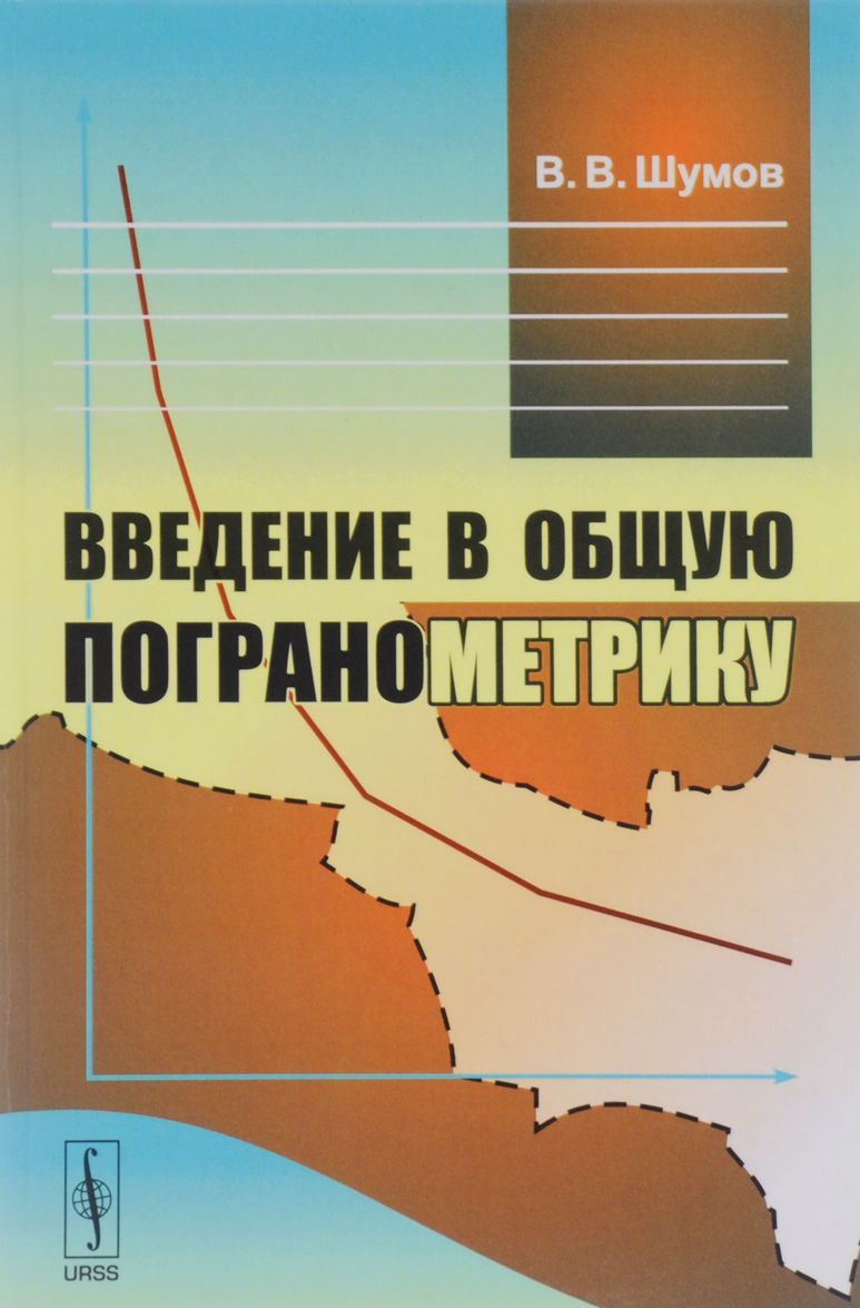 

Введение в общую погранометрику