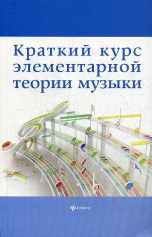 

Краткий курс элементарной теории музыки