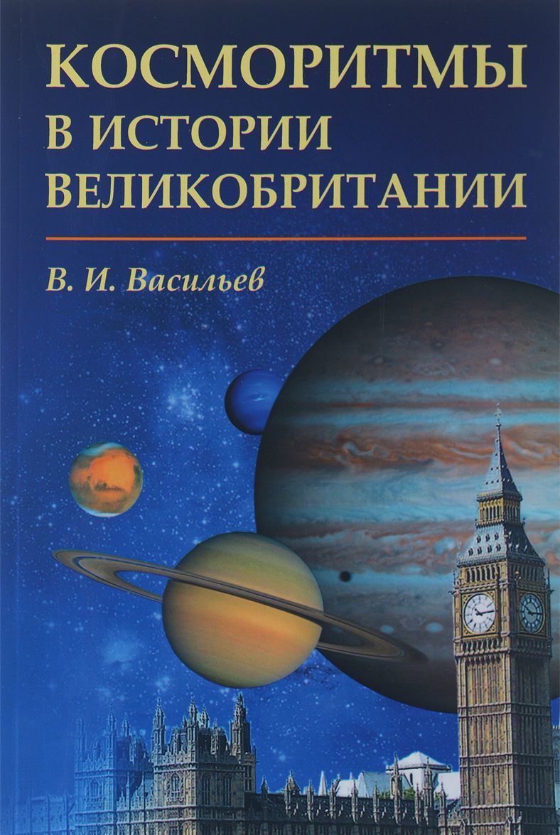 

Косморитмы в истории Великобритании