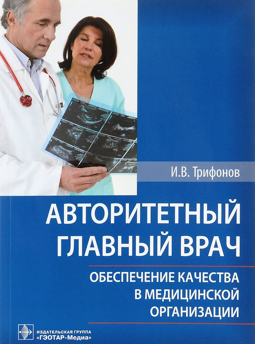 

Авторитетный главный врач. Обеспечение качества в медицинской организации