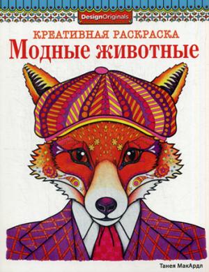 

Модные животные