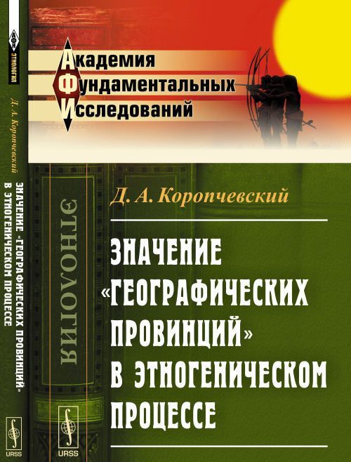 

Значение `географических провинций` в этногеническом процессе
