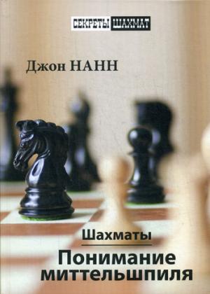 

Шахматы. Понимание миттельшпиля
