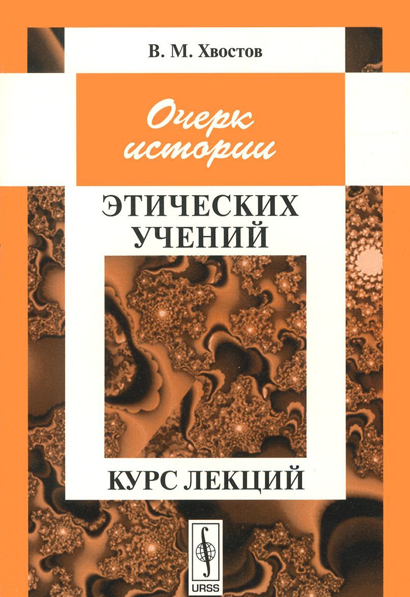

Очерк истории этических учений. Курс лекций