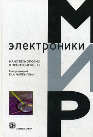 

Мир электроники. Нанотехнологии в электронике-3.1