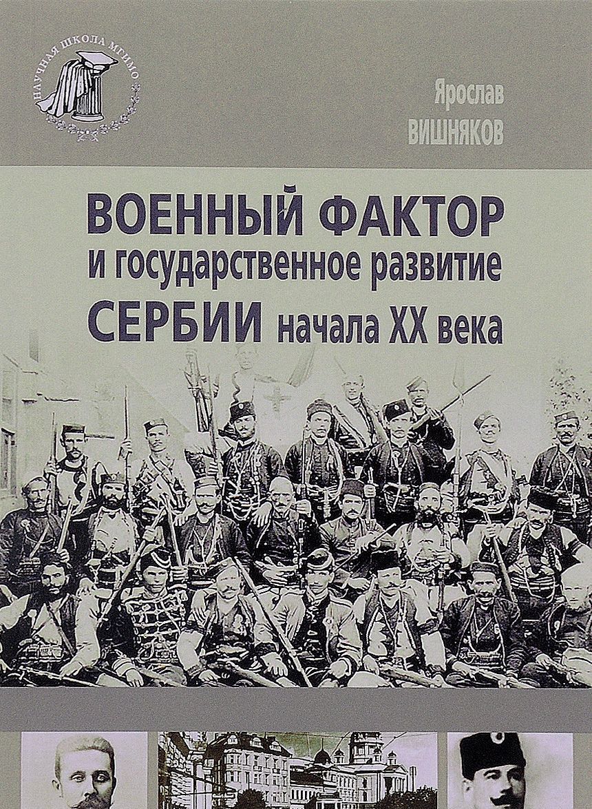 

Военный фактор и государственное развитие Сербии начала ХХ века