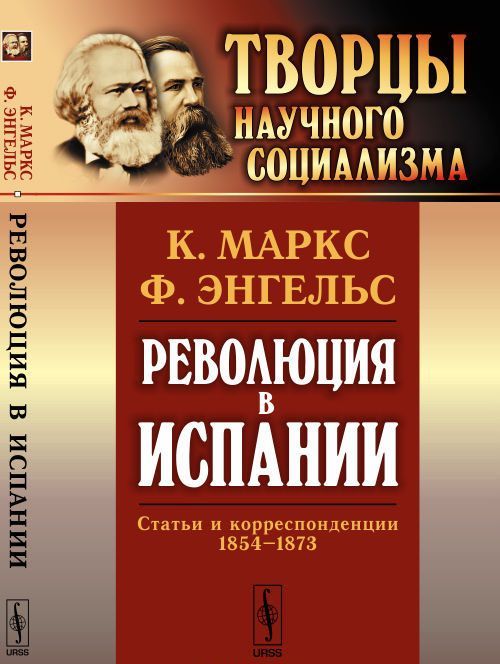 

Революция в Испании. Статьи и корреспонденции 1854-1873