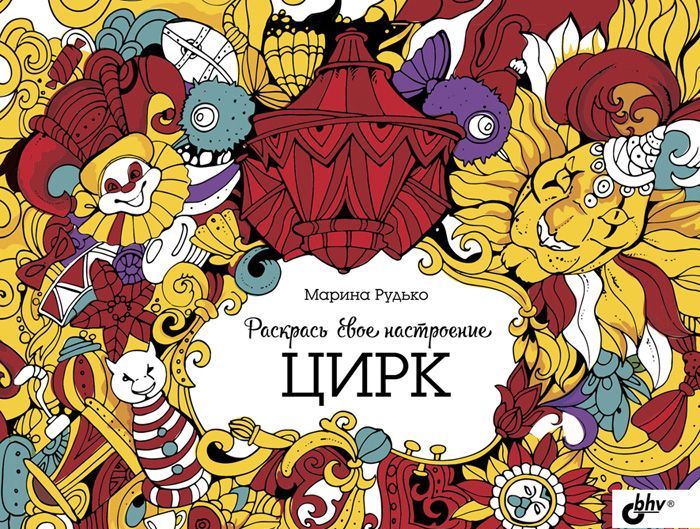 

Раскрась свое настроение - (9785977537315)