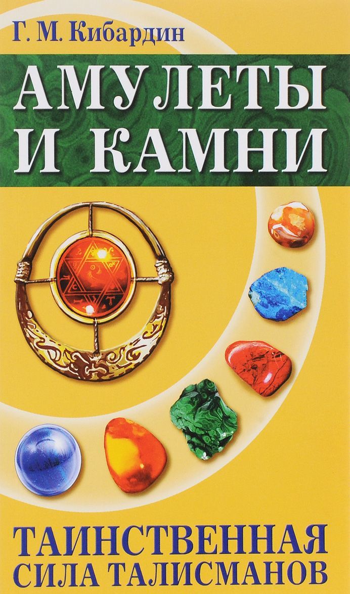 

Амулеты и камни. Таинственная сила талисманов (1272145)