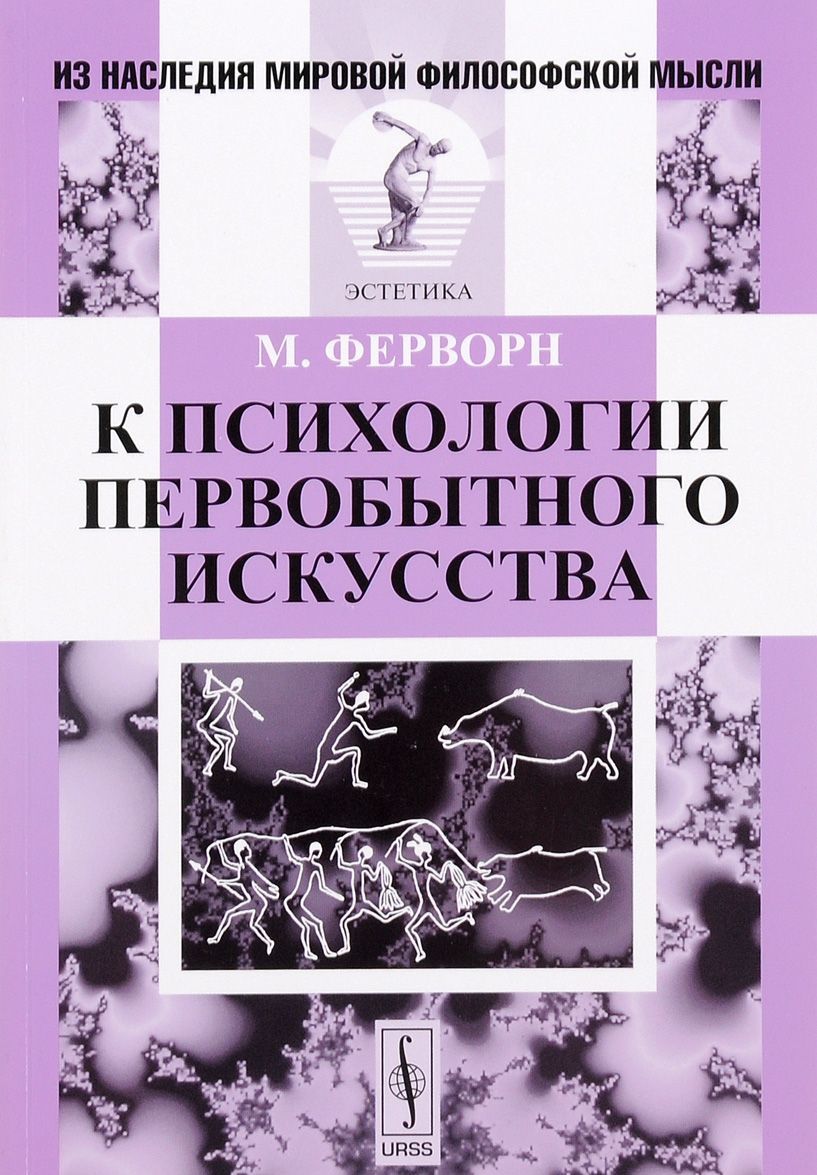 

К психологии первобытного искусства