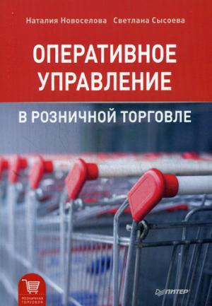 

Оперативное управление в розничной торговле