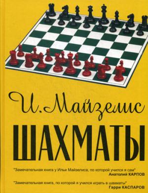 

Шахматы. Самый популярный учебник для начинающих (1014884)