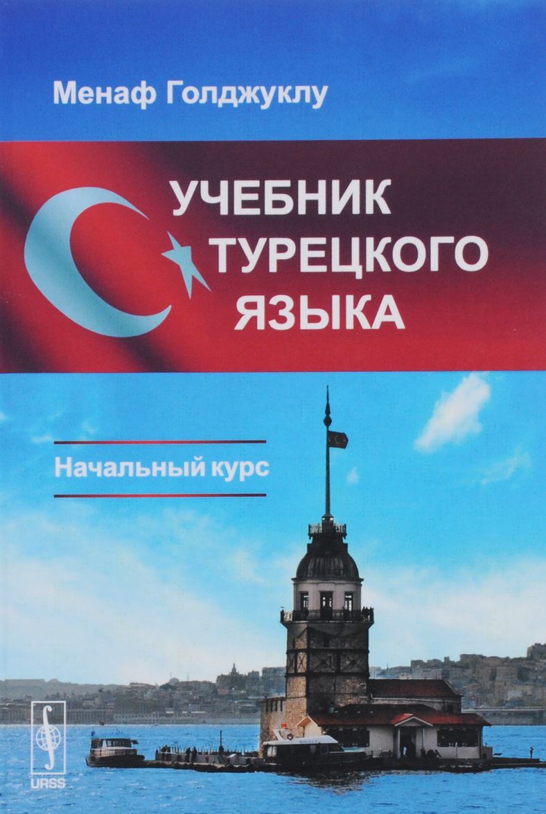 

Турецкий язык. Начальный курс. Учебник