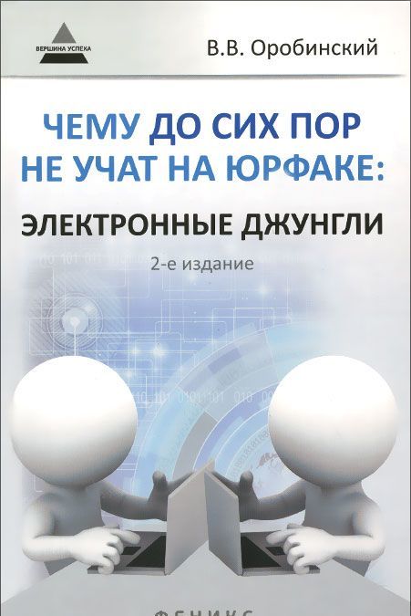 

Чему до сих пор не учат на юрфаке. Электронные джунгли