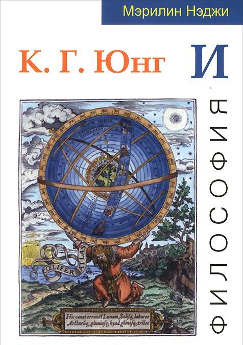 

К. Г. Юнг и философия