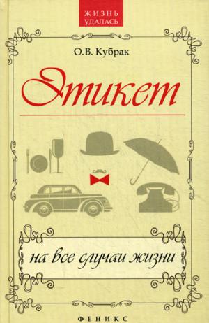

Этикет на все случаи жизни (1267765)