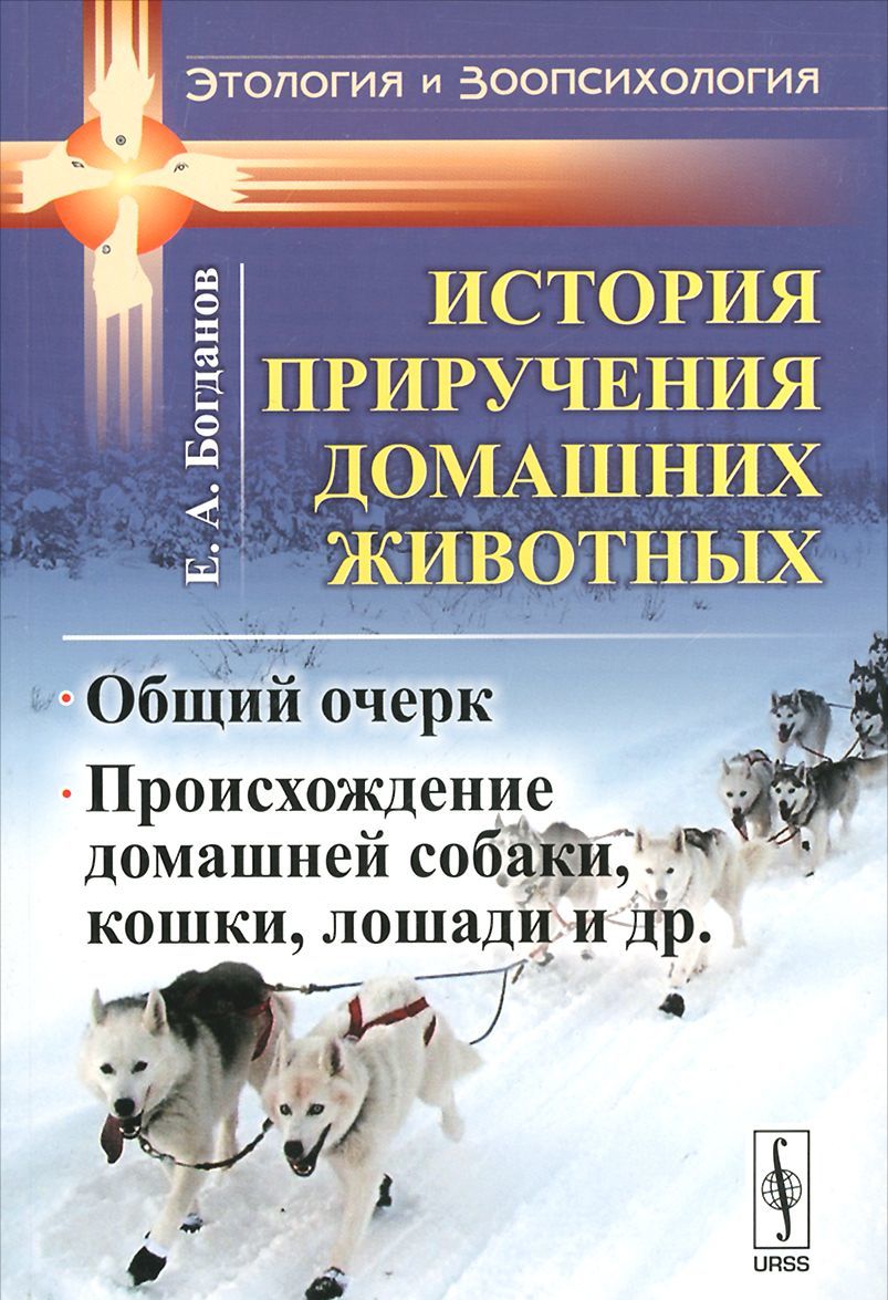 

История приручения домашних животных. Общий очерк. Происхождение домашней собаки. кошки. лошади и др.
