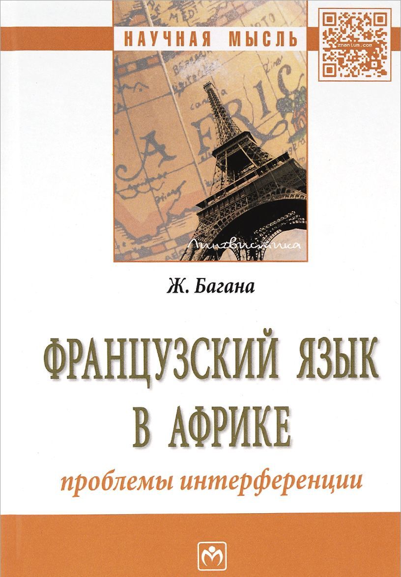 

Французский язык в Африке. Проблемы интерференции