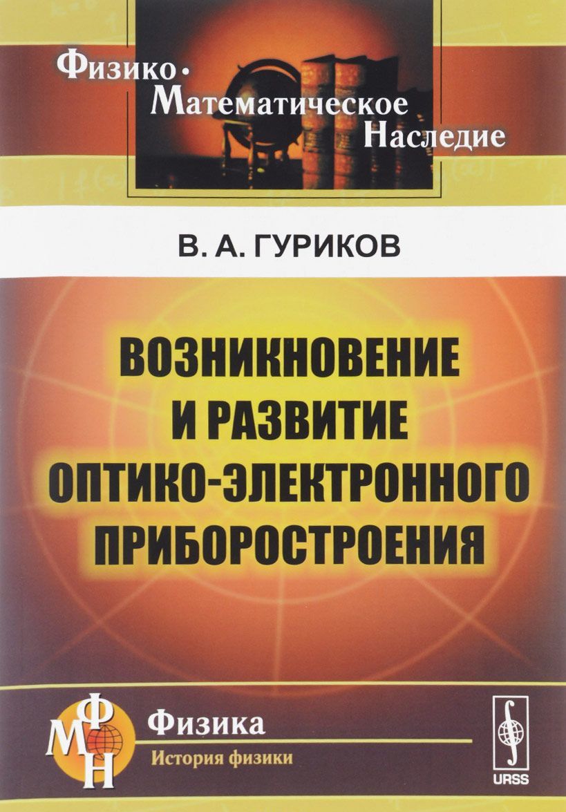 

Возникновение и развитие оптико-электронного приборостроения