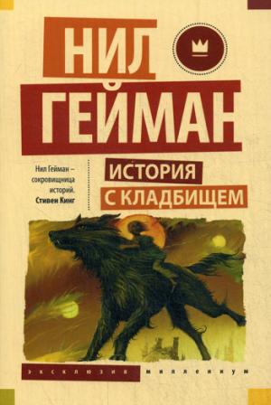 

История с кладбищем (1043707)