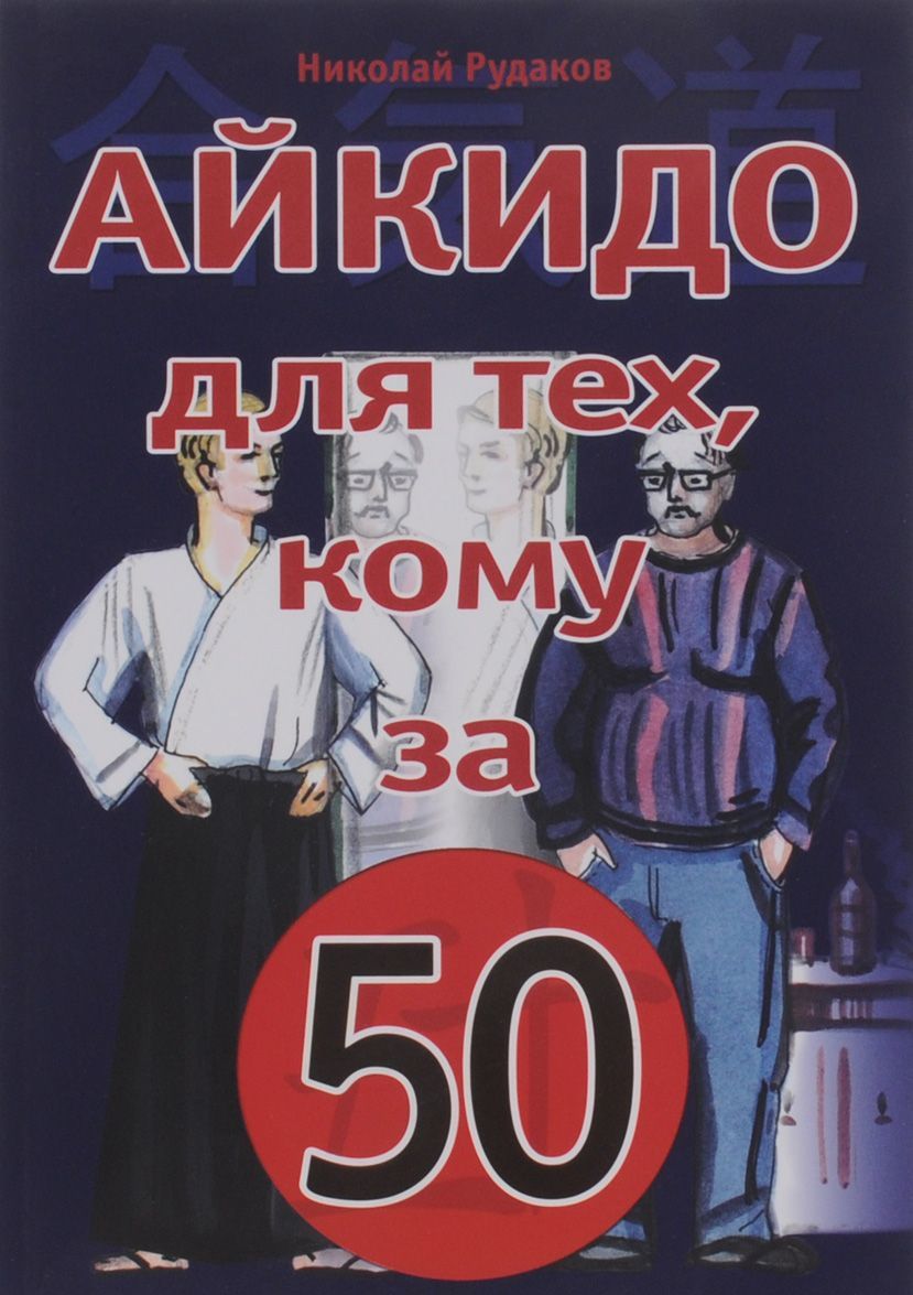 

Айкидо для тех, кому за 50