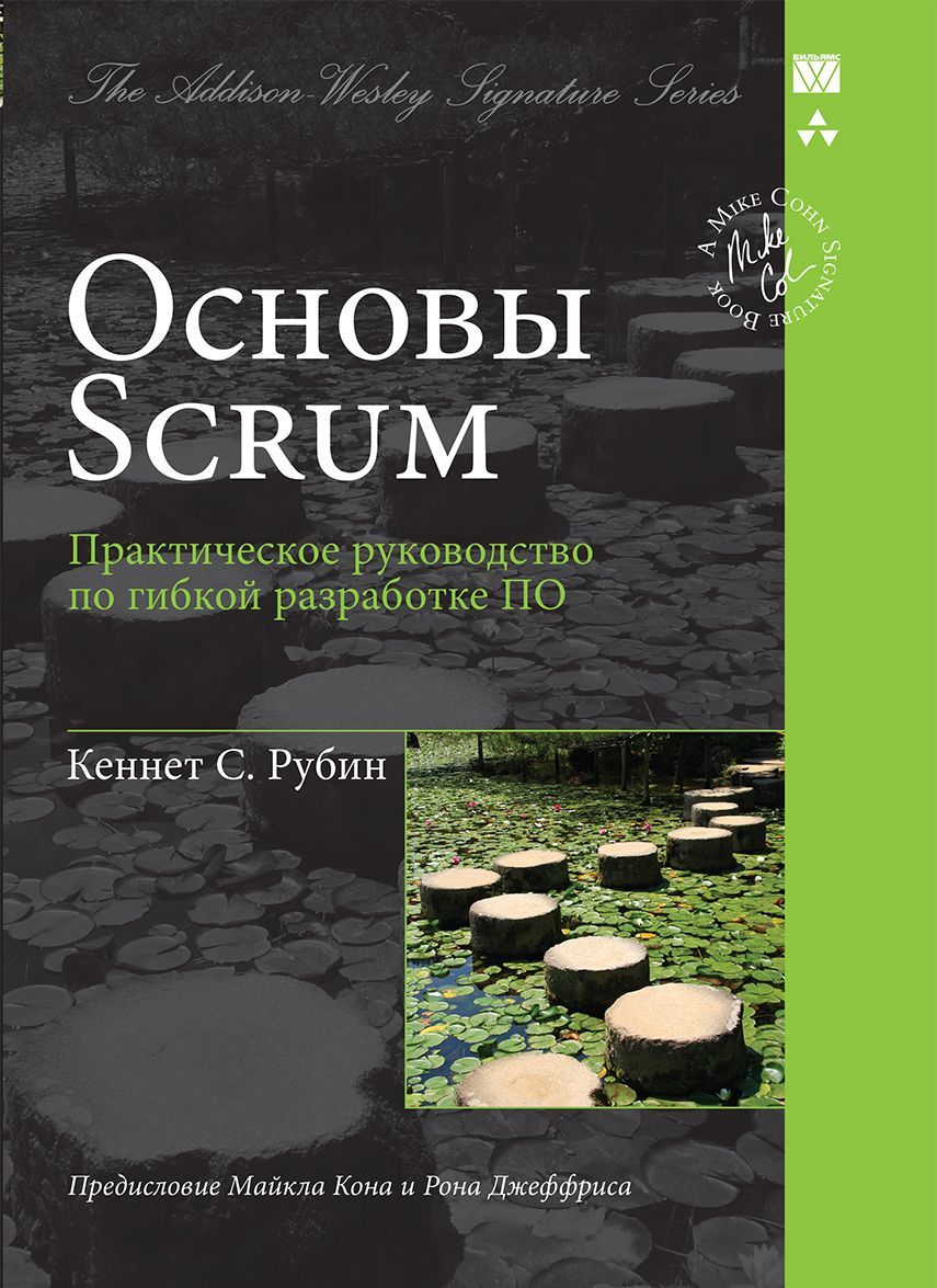 

Основы Scrum. Практическое руководство по гибкой разработке ПО