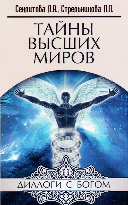

Тайны Высших миров