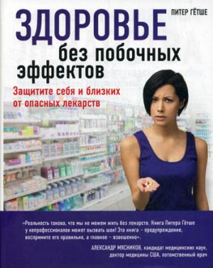 

Здоровье без побочных эффектов