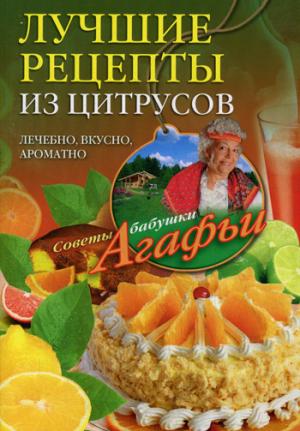 

Звонарева А.Т..Лучшие рецепты из цитрусов