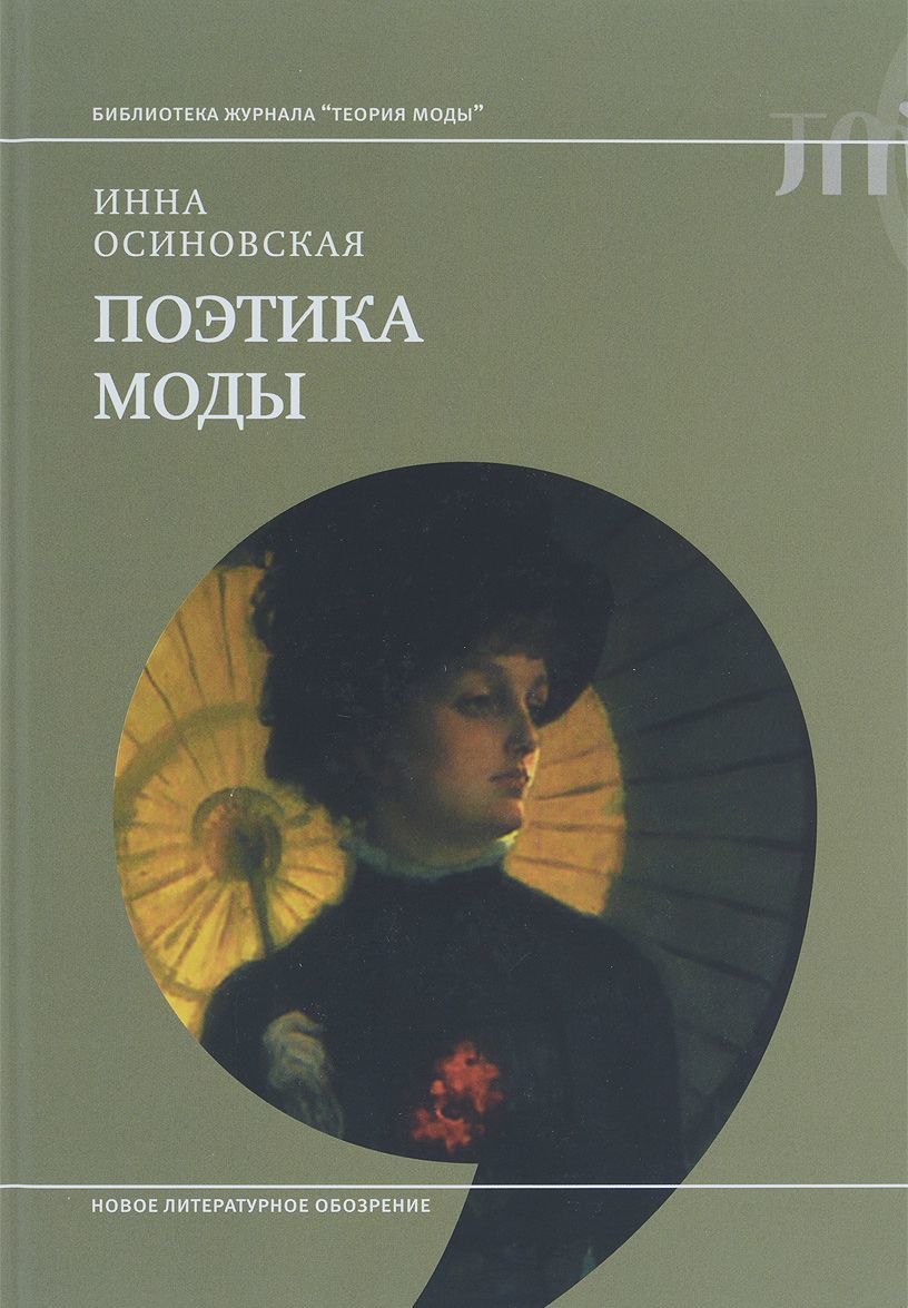 

Поэтика моды