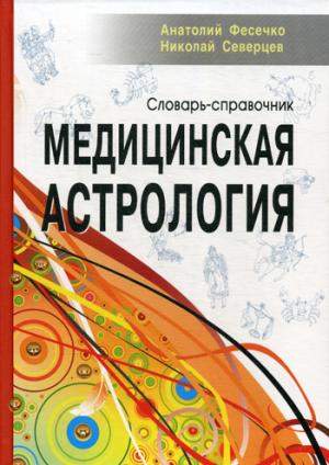 

Медицинская астрология. Словарь-справочник