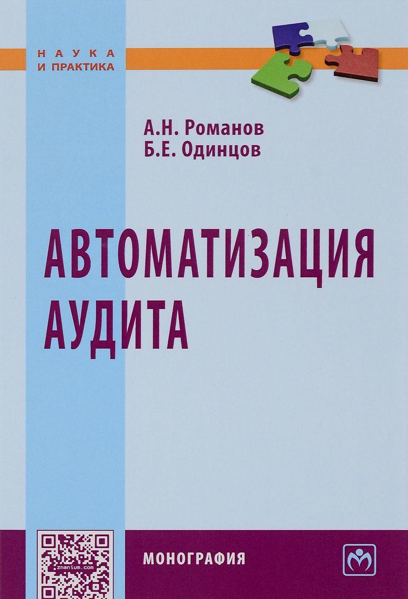 

Автоматизация аудита: Монография