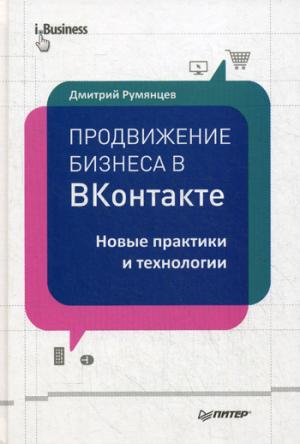 

Продвижение бизнеса в ВКонтакте. Новые практики и технологии