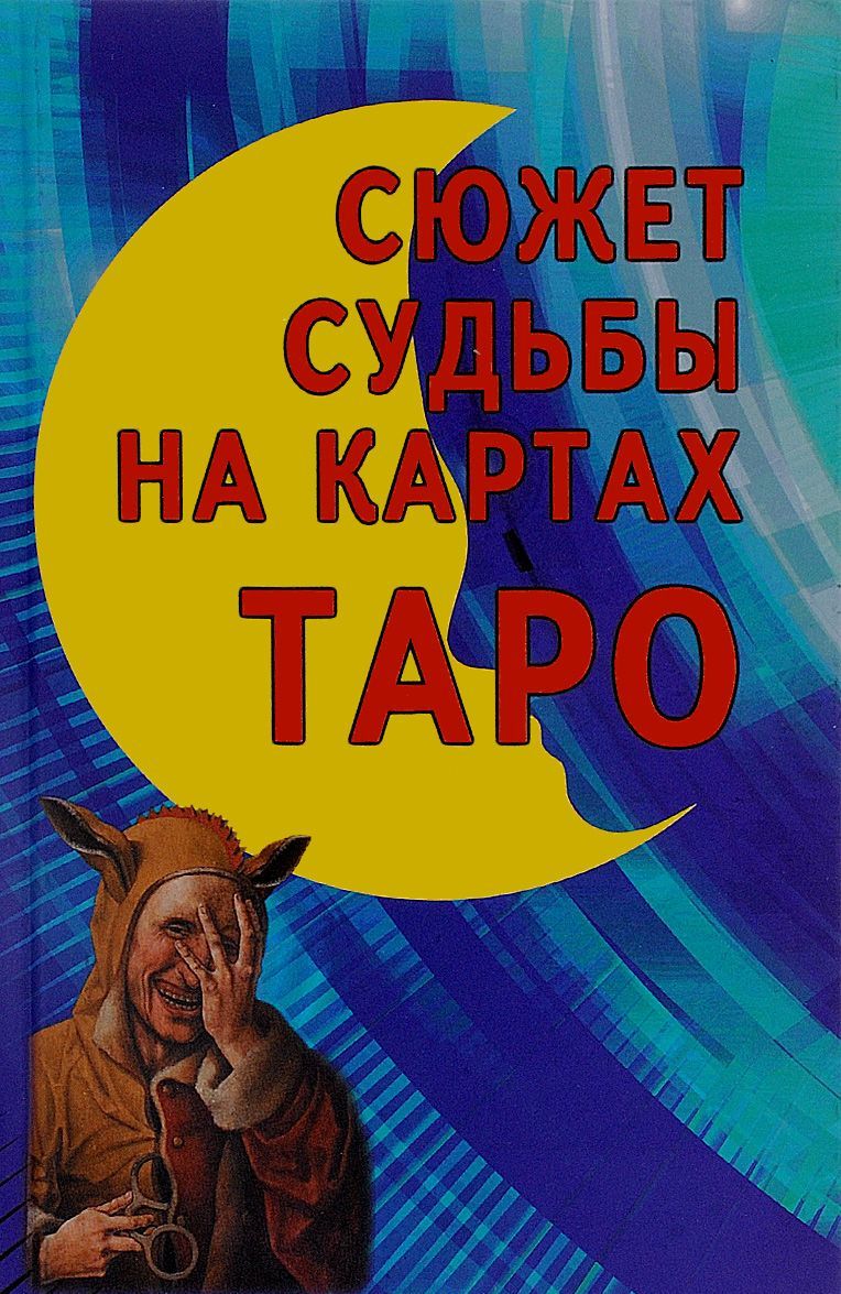 

Сюжет судьбы на картах Таро. Синтез астрологии. нумерологии. каббалы и магии как система психологического изучения человека и его судьбы