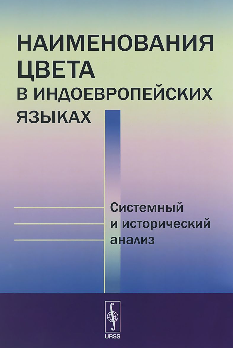 

Наименования цвета в индоевропейских языках. Системный и исторический анализ